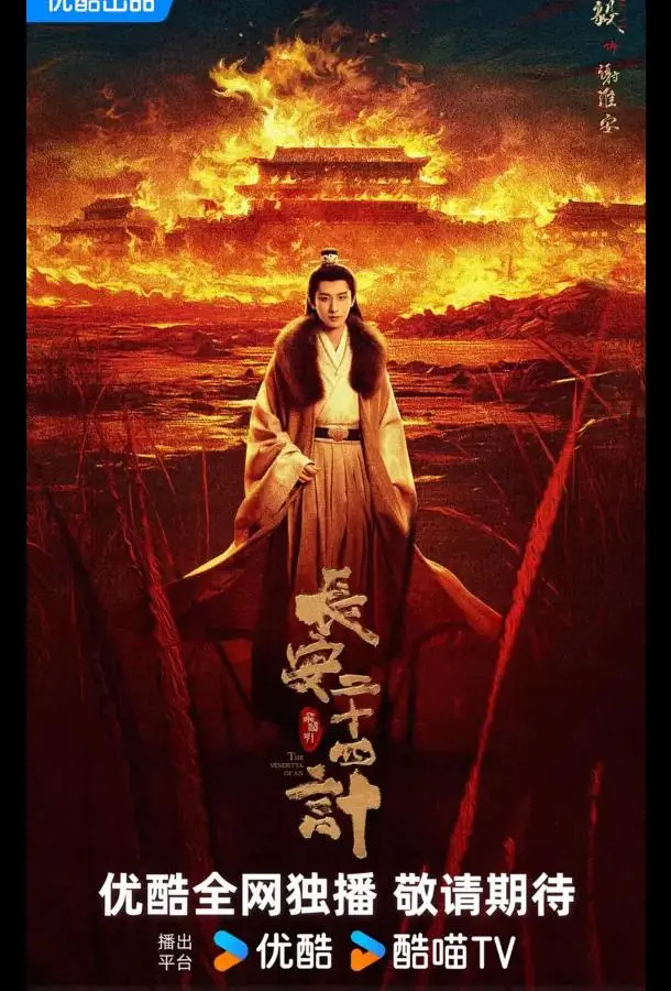 Двадцать четыре стратегии Чанъаня / 24 стратегии Чанъаня / Двадцать четыре стратагемы Чанъаня